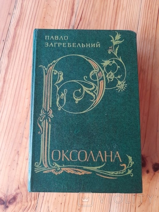 П. Загребельний. Роксолана
