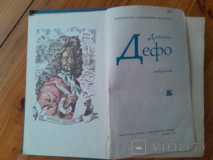 Д. Дефо. Избранное