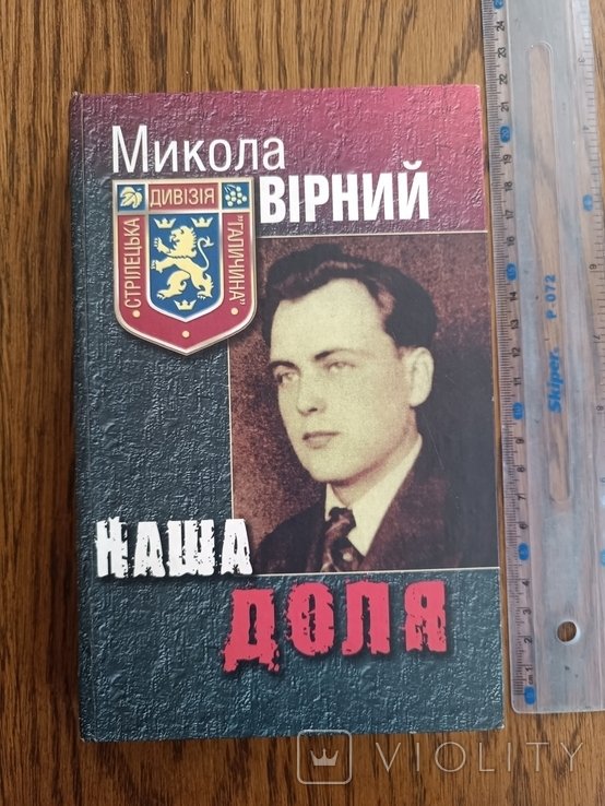 М. Вирный. Наша доля