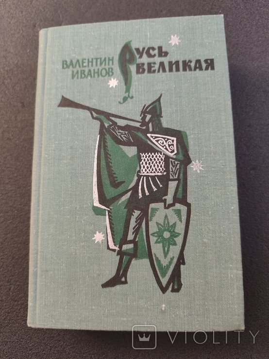 В. Иванов. Русь великая