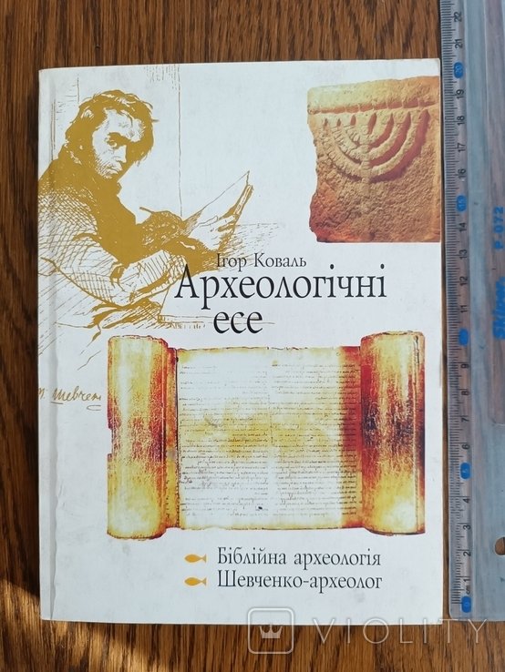 И. Коваль. Археологические эссе