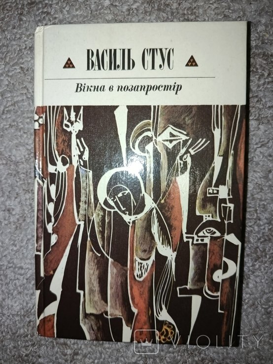 В. Стус. Шестидесятник. Окна в позапространство