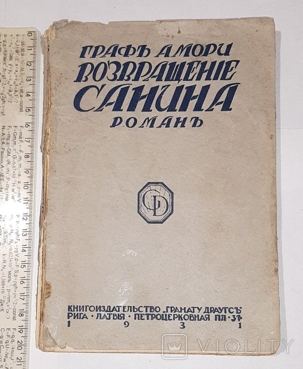 А. Г. Граф. Возвращение Санина