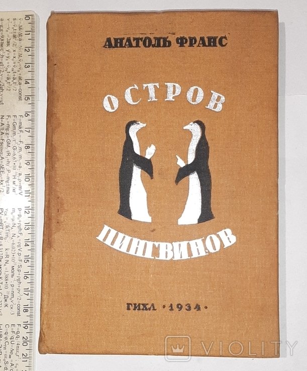 А. Франс. Остров пингвинов