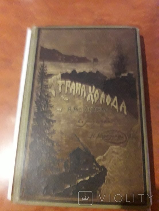 В.И. НемировичДанченко. Страна Холода