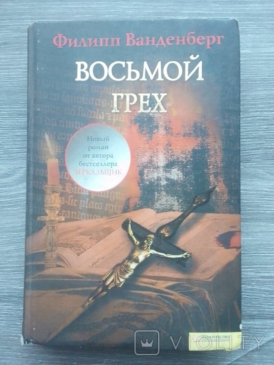 Ф. Ванденберг. Восьмой грех