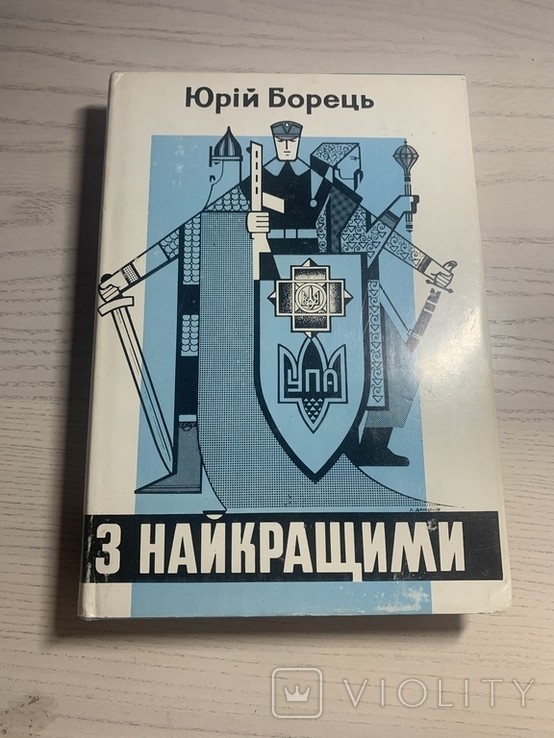 Ю. Борец. Диаспора ОУН УПА