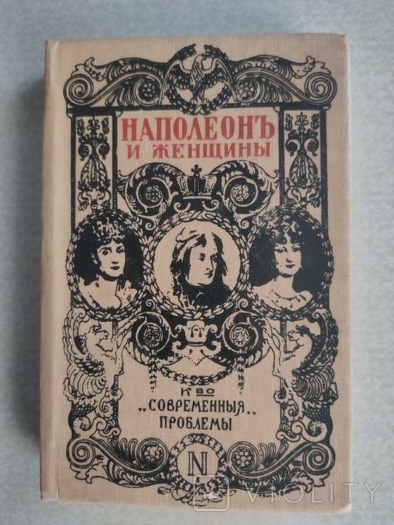 Наполеон. Наполеон и женщины