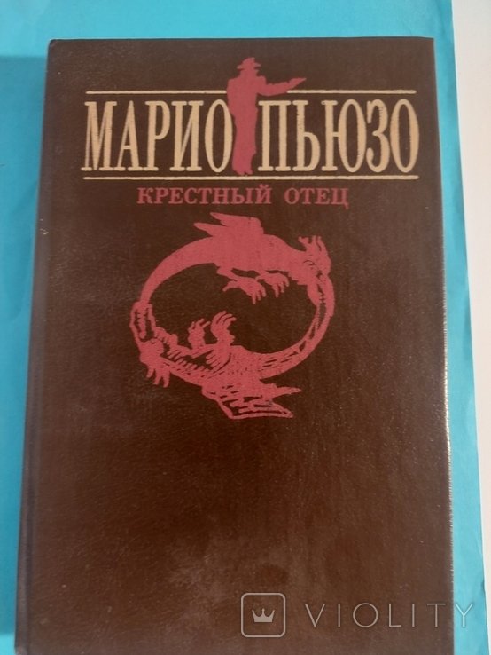 М. Пьюзо. Крестный отец