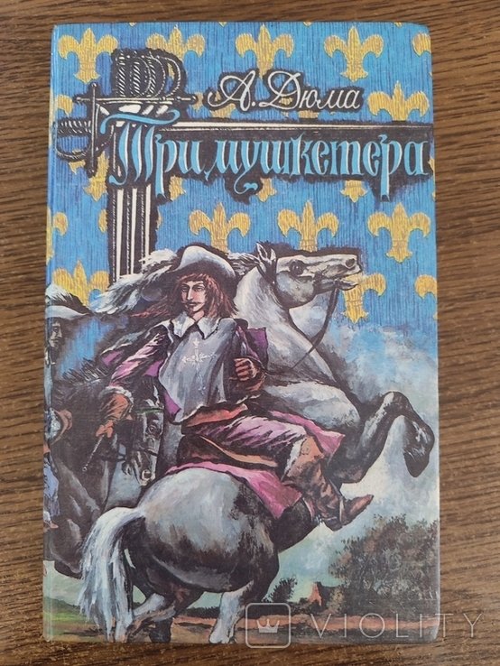 А. Дюма. Три мушкетера