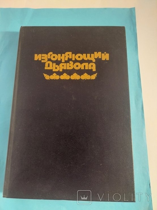 У.П. Блэтти. Изгоняющий дьявола