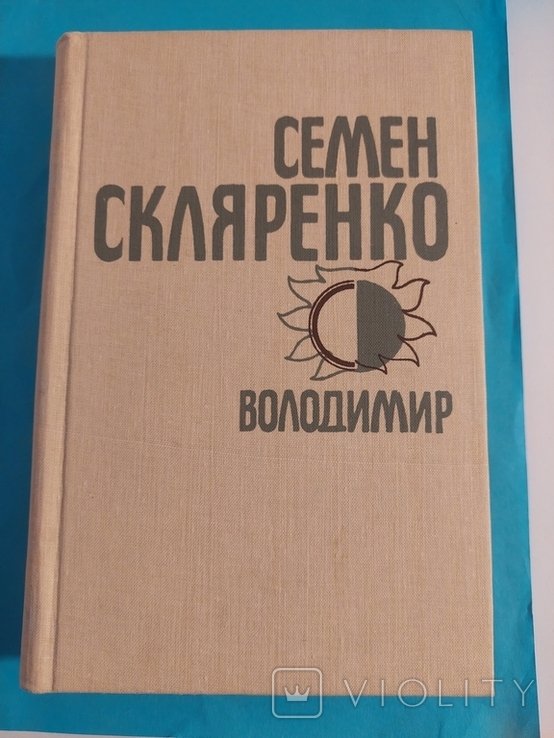 С. Скляренко. Роман. Том 4