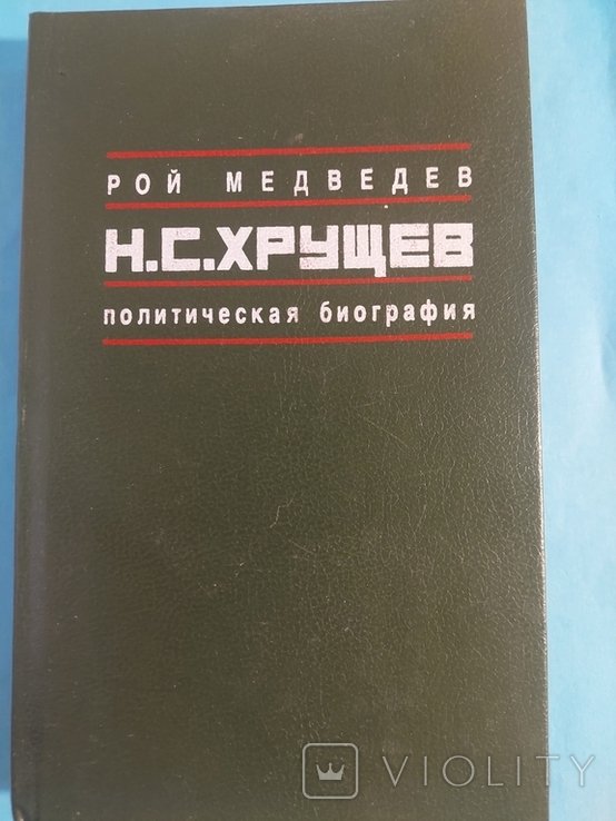 Р. Медведев. Политическая биография