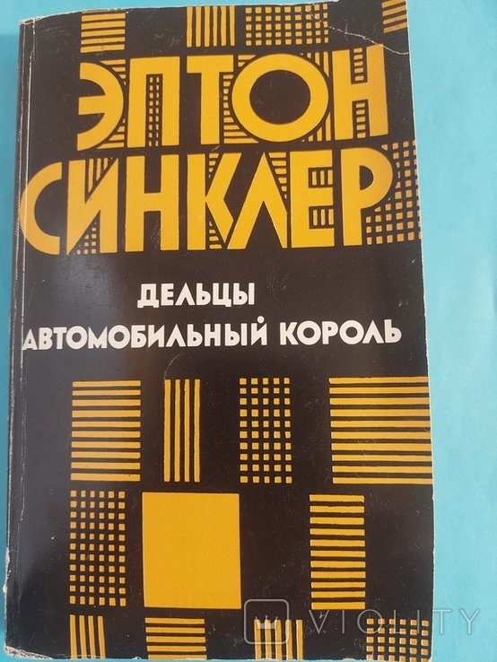 Э.С. Синклер. Романы. Дельты. Автомобильный король