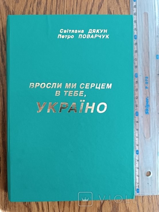 О. Выросли мы сердцем в Тебе Украина