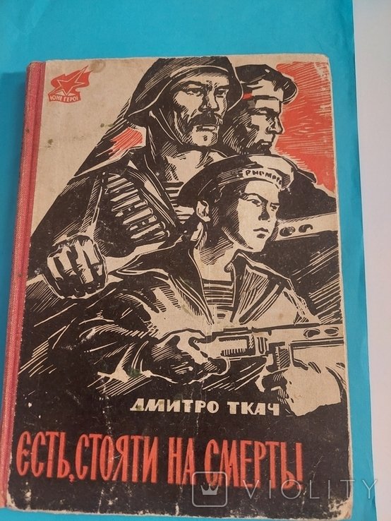Д. Ткач. Повесть. Есть, стоять на смерть!