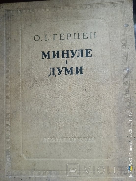О.И. Герцен. Минуле и думи