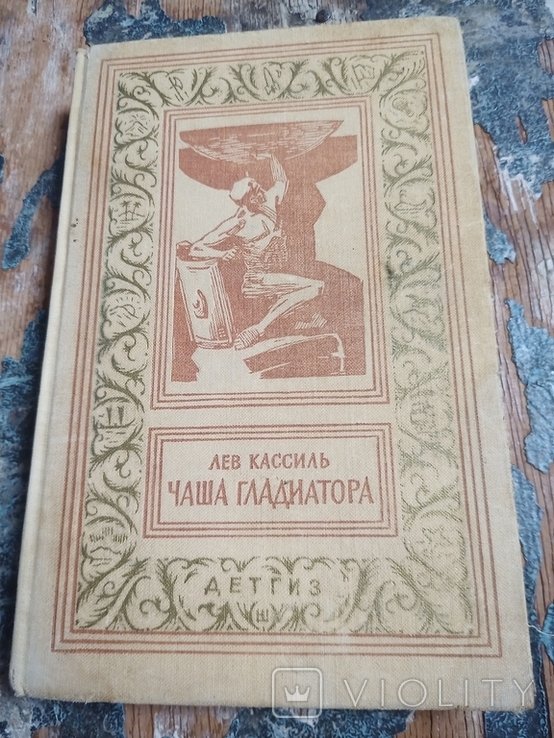 Л. Кассиль. Чаша гладиатора