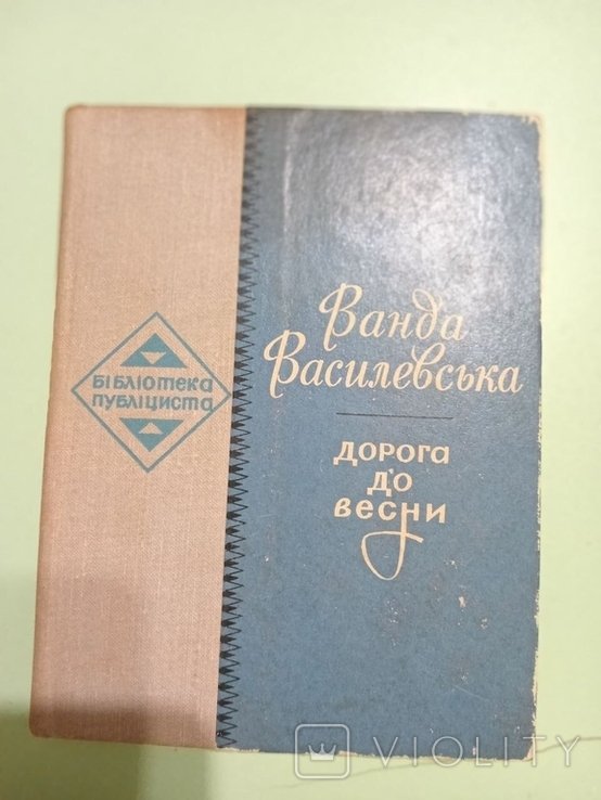 В. Василевська. Дорогою до весни