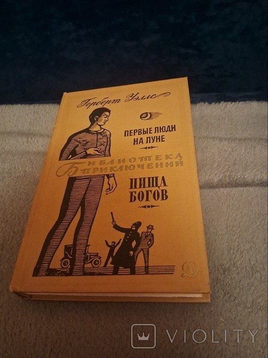 Г. Уэллс. Первые люди на луне