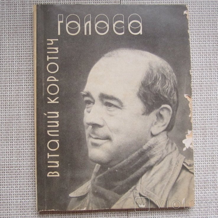 В. Коротич. Голоса