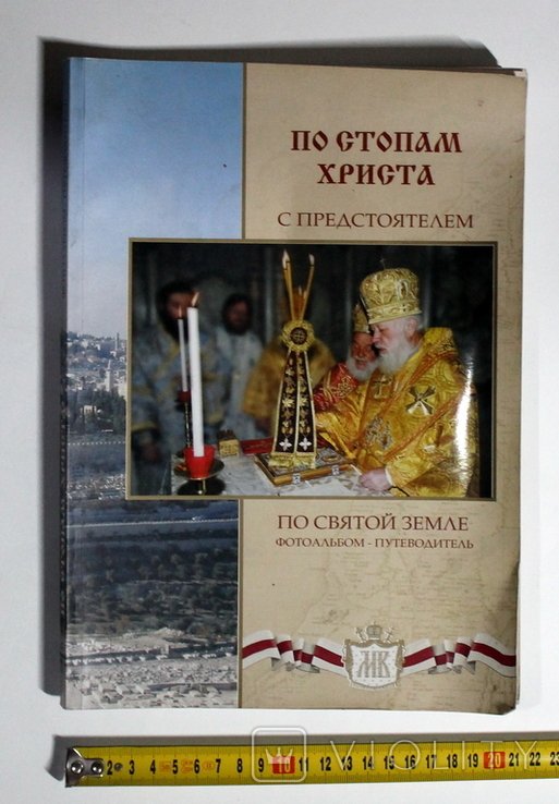 По стопам Христа с Предстоятелем по Святой земле