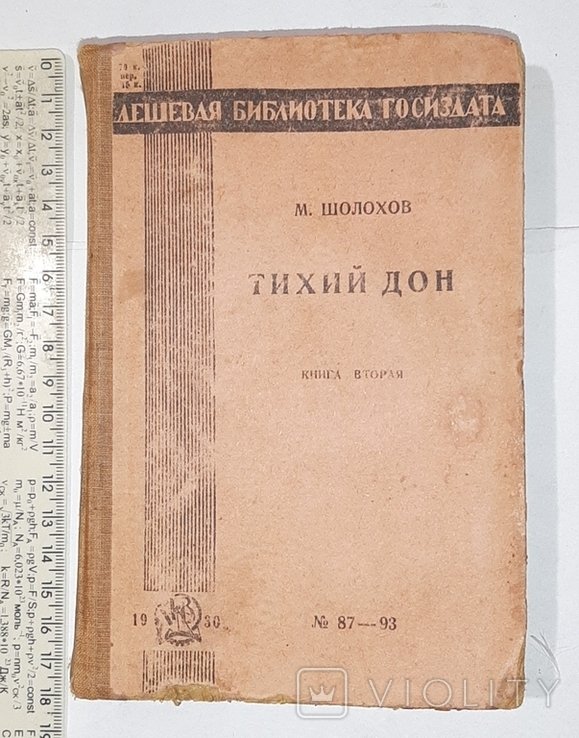 М.А. Шолохов. Тихий Дон. Кн. 2я