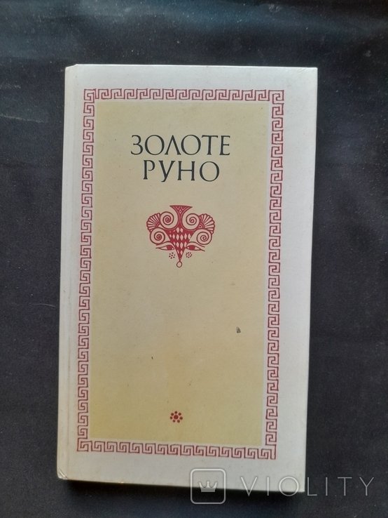 Золоте руно. З античной поэзии