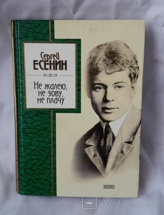 С. А. Есенин. Не жалею, не зову, не плачу