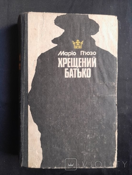 М. Пьюзо. Крещёный отец