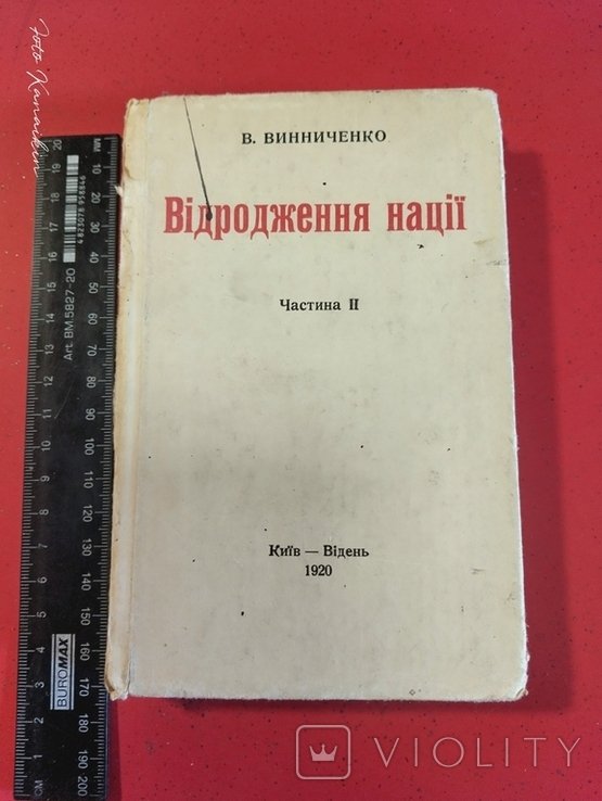В. Винниченко. Возрождение нации. Часть 2