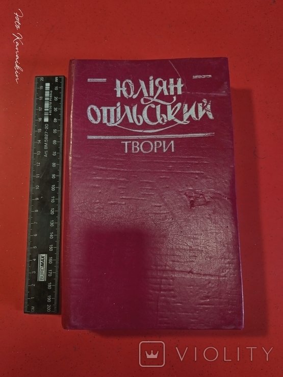 Юлиан Опольский. Сочинения. Том 1