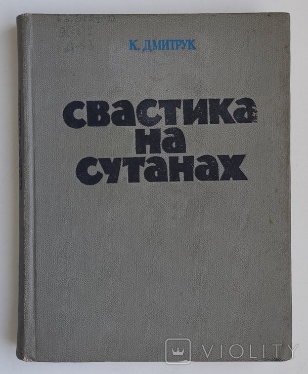 К.Е. Дмитрук. Свастика на сутанах
