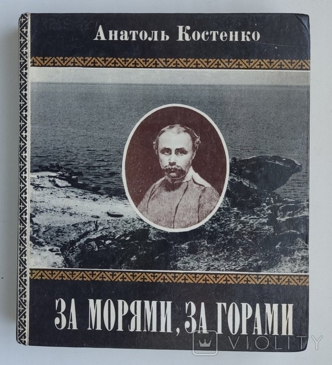 А. Костенко. За морями, за горами