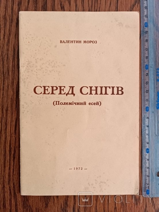 В. Мороз. Диаспора. Среди снегов