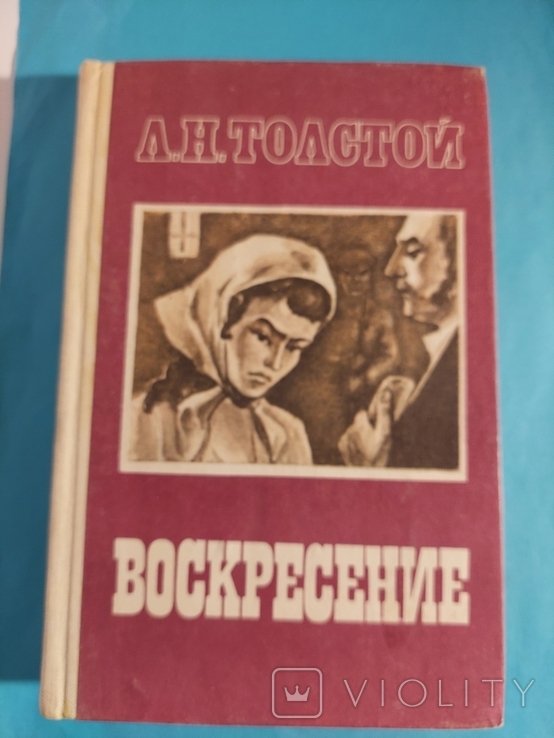 Л.Н. Толстой. Воскресение