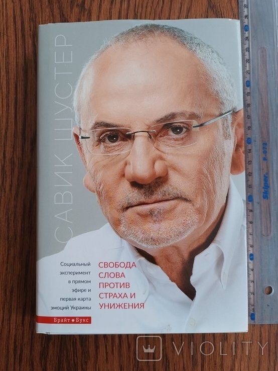 С. Шустер. Свобода слова