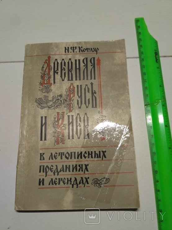 Н.Ф. Котляр. Древняя Русь и Киев
