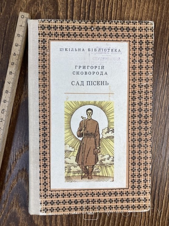 Г.С. Сковорода. Сад песен