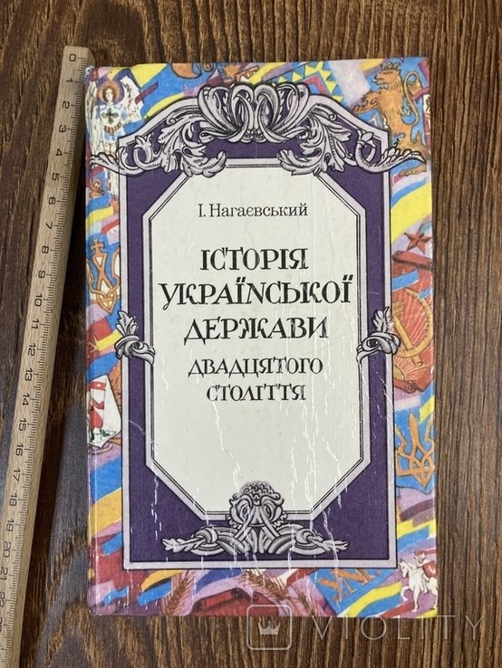 И. Нагаевский. История Украинского государства ХХ столетия