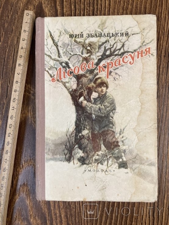 Ю. Збанацкий. Лесная красавица