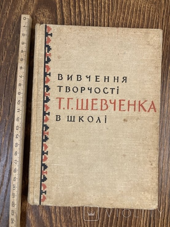 Т.Г. Шевченко. Сборник "Изучение творчества Т. Г. Шевченко в школе"