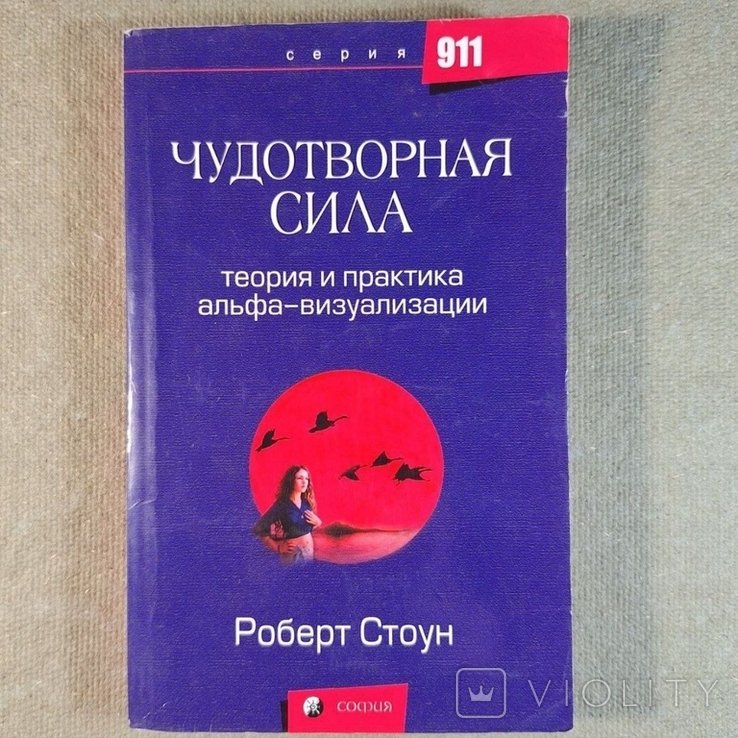 Р. Стоун. Альфа визуализация Чудотворная сила