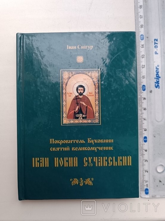И. Снегур. Покровитель Буковины