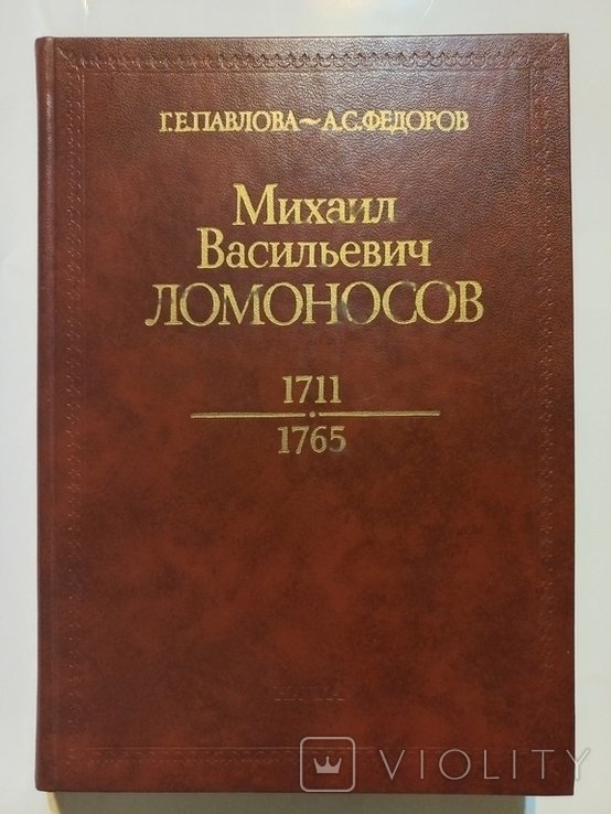 М.В. Ломоносов. 17111765