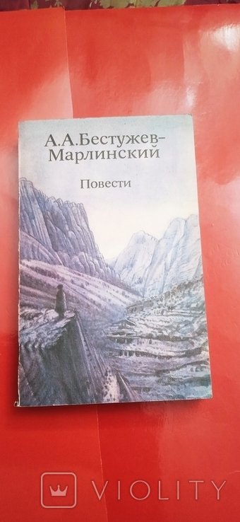 А.А. Бестужев-Марлинский. Повести