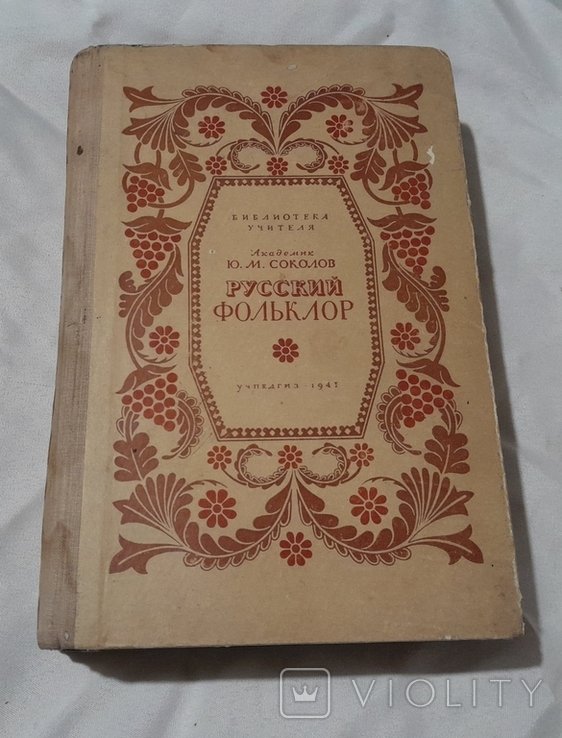 Соколов. Русский фольклер