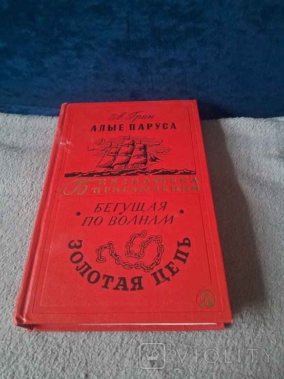 А. Грин. Алые паруса. Бегущая по волнам. Золотая цепь