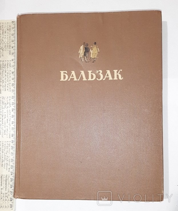 О.Д. Бальзак. Избранные произведения
