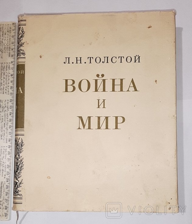 Л.Н. Толстой. Война и мир. Т.12